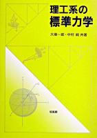 理工系の標準力学