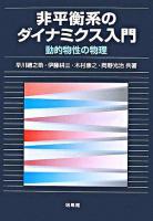 非平衡系のダイナミクス入門 : 動的物性の物理