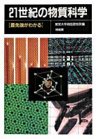 21世紀の物質科学 : 最先端がわかる