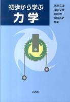 初歩から学ぶ力学