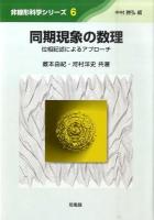 同期現象の数理 : 位相記述によるアプローチ ＜非線形科学シリーズ 6＞