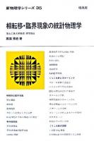 相転移・臨界現象の統計物理学 <新物理学シリーズ 35>