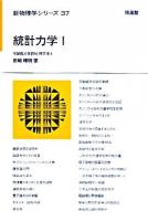 統計力学 1 <新物理学シリーズ 37>