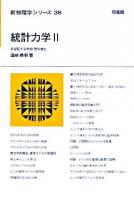 統計力学 2 ＜新物理学シリーズ 38＞