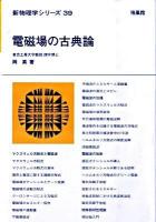 電磁場の古典論 ＜新物理学シリーズ 39＞