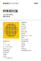 特殊相対論 ＜新物理学シリーズ 41＞
