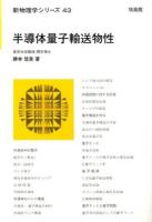 半導体量子輸送物性 ＜新物理学シリーズ 43＞