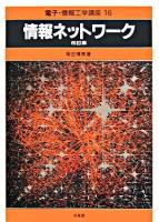 情報ネットワーク ＜電子・情報工学講座 16＞ 改訂版.