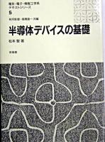 半導体デバイスの基礎 ＜電気・電子・情報工学系テキストシリーズ / 秋月影雄  高橋進一 共編 5＞