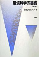 環境科学の基礎 改訂版.
