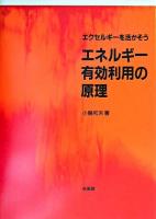 エネルギー有効利用の原理 : エクセルギーを活かそう