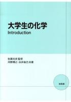 大学生の化学Introduction