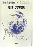 地球化学概説 ＜地球化学講座 / 日本地球化学会 監修＞