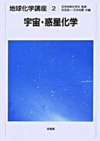 宇宙・惑星化学 ＜地球化学講座 / 日本地球化学会 監修 2＞