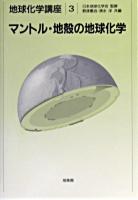 マントル・地殻の地球化学 ＜地球化学講座 / 日本地球化学会 監修 3＞