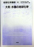 大気・水圏の地球化学 ＜地球化学講座 / 日本地球化学会 監修 6＞