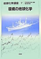 環境の地球化学 ＜地球化学講座 / 日本地球化学会 監修 7＞