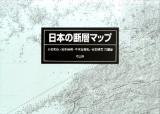 日本の断層マップ