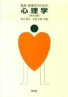 医療・看護系のための心理学 改訂版.