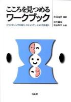 こころを見つめるワークブック : カウンセリングを知り,コミュニケーション力を磨く