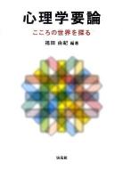 心理学要論 : こころの世界を探る