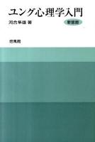 ユング心理学入門 新装版.