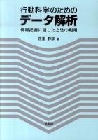 行動科学のためのデータ解析 : 情報把握に適した方法の利用