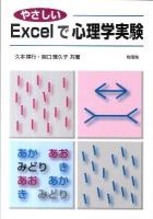 やさしいExcelで心理学実験