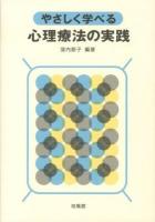 やさしく学べる心理療法の実践