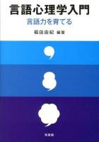 言語心理学入門 : 言語力を育てる
