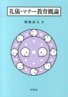 礼儀・マナー教育概論