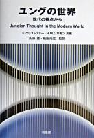 ユングの世界 : 現代の視点から