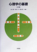 心理学の基礎 3訂版.
