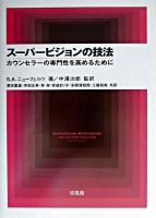 スーパービジョンの技法 : カウンセラーの専門性を高めるために