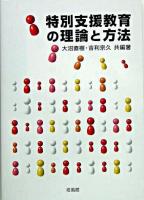 特別支援教育の理論と方法