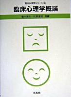 臨床心理学概論 ＜臨床心理学シリーズ 2＞