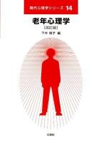 老年心理学 ＜現代心理学シリーズ / 今田寛  八木昭宏 監修 14＞ 改訂版.