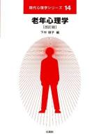 老年心理学 ＜現代心理学シリーズ / 今田寛  八木昭宏 監修 14＞ 改訂版.