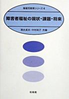 障害者福祉の現状・課題・将来 ＜障害児教育シリーズ 4＞