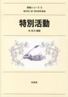 特別活動 ＜教職シリーズ / 新井邦二郎  新井保幸 監修 5＞