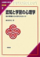 認知と学習の心理学 : 知の現場からの学びのガイド ＜心理学の世界 教養編 2＞