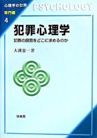 犯罪心理学 : 犯罪の原因をどこに求めるのか ＜心理学の世界 専門編 4＞