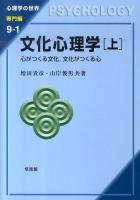 文化心理学 : 心がつくる文化,文化がつくる心 上 ＜心理学の世界 専門編 9-1＞