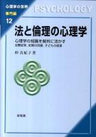法と倫理の心理学 : 心理学の知識を裁判に活かす : 目撃証言,記憶の回復,子どもの証言 ＜心理学の世界 専門編 12＞
