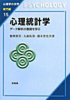 心理統計学 : データ解析の基礎を学ぶ ＜心理学の世界 専門編 15＞