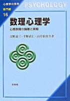 数理心理学 : 心理表現の論理と実際 ＜心理学の世界 専門編 16＞