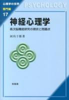 神経心理学 : 高次脳機能研究の現状と問題点 ＜心理学の世界 専門編17＞