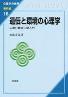 遺伝と環境の心理学 ＜心理学の世界 専門編18＞