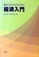 初めて学ぶ人のための経済入門