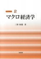 マクロ経済学 ＜経済学教室 / 丸山徹 編集 2＞